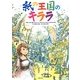 紙の王国のキララ [単行本]