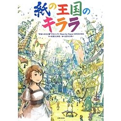 紙の王国のキララ [単行本]