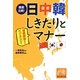 徹底比較!日中韓しきたりとマナー―冠婚葬祭からビジネスまで(祥伝社黄金文庫) [文庫]