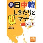徹底比較!日中韓しきたりとマナー―冠婚葬祭からビジネスまで(祥伝社黄金文庫) [文庫]