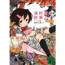 浜村渚の計算ノート〈4さつめ〉方程式は歌声に乗って(講談社文庫) [文庫]