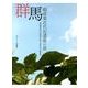 群馬絹産業近代化遺産の旅－富岡製糸場・田島弥平旧宅・高山社・荒船風穴 [単行本]