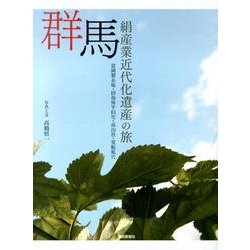 群馬絹産業近代化遺産の旅－富岡製糸場・田島弥平旧宅・高山社・荒船風穴 [単行本]