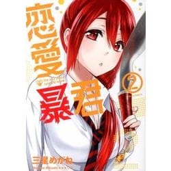 恋愛暴君 2（メテオCOMICS） [コミック]