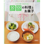50キロカロリー・100キロカロリーの料理とお菓子－こんなに食べても太らない（マイライフシリーズ） [ムックその他]