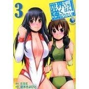 世界でいちばん強くなりたい! 3（アース・スターコミックス） [コミック]