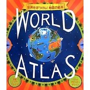 WORLD ATLAS 世界をぼうけん!地図の絵本 [絵本]