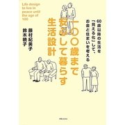 一〇〇歳まで安心して暮らす生活設計―60歳以降の生活を「見える化」して、お金と住まいを考える [単行本]