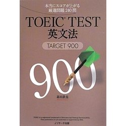 TOEIC TEST英文法―TARGET 900 [単行本]