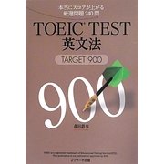 TOEIC TEST英文法―TARGET 900 [単行本]