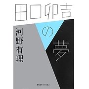 田口卯吉の夢 [単行本]