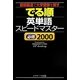 でる順英単語スピードマスター 必修2000 [単行本]