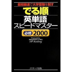 でる順英単語スピードマスター 必修2000 [単行本]