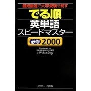 でる順英単語スピードマスター 必修2000 [単行本]