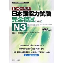 日本語能力試験完全模試 N3(日本語能力試験完全模試シリーズ) [単行本]