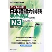 日本語能力試験完全模試 N3(日本語能力試験完全模試シリーズ) [単行本]