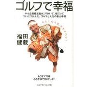 ゴルフで幸福 [単行本]