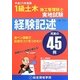 1級土木施工管理技士実地試験経験記述〈平成25年度版〉 [単行本]