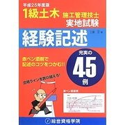 1級土木施工管理技士実地試験経験記述〈平成25年度版〉 [単行本]