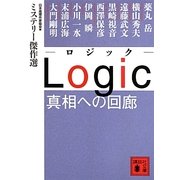 Logic 真相への回廊―ミステリー傑作選(講談社文庫) [文庫]