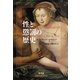 性と懲罰の歴史 [単行本]