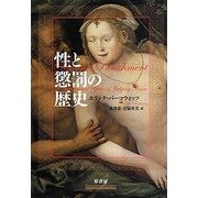 性と懲罰の歴史 [単行本]