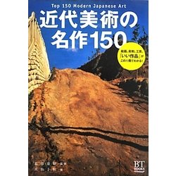 近代美術の名作150 [単行本]