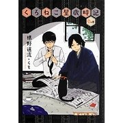 くろねこ屋歳時記(クロニクル)〈1の巻〉(プラチナ文庫) [文庫]