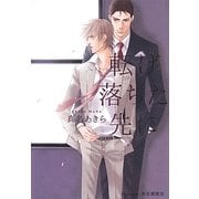 転げ落ちた先に(プラチナ文庫) [文庫]