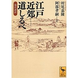 江戸近郊道しるべ―現代語訳(講談社学術文庫) [文庫]
