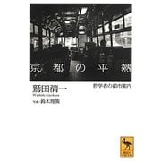 京都の平熱―哲学者の都市案内(講談社学術文庫) [文庫]