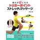 トリガーポイントストレッチ&マッサージ―痛みが楽になる [単行本]