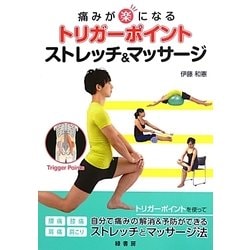 トリガーポイントストレッチ&マッサージ―痛みが楽になる [単行本]