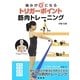 痛みが楽になるトリガーポイント筋肉トレーニング [単行本]