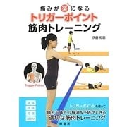 痛みが楽になるトリガーポイント筋肉トレーニング [単行本]