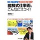 図解式仕事術はこんなにスゴイ!―ビジネスを加速させる私の図解活用術 [単行本]