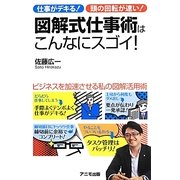 図解式仕事術はこんなにスゴイ!―ビジネスを加速させる私の図解活用術 [単行本]