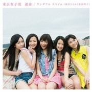 運命/ワンダフル スマイル(新井ひとみと松島湾子)