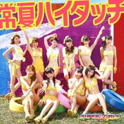 常夏ハイタッチ