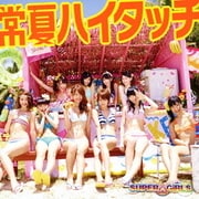 常夏ハイタッチ