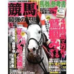 競馬最強の法則 2013年 05月号 [雑誌]