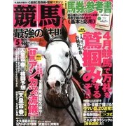 競馬最強の法則 2013年 05月号 [雑誌]