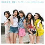 運命/ワンダフル スマイル(新井ひとみと松島湾子)