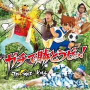 ガチで勝とうゼッ!