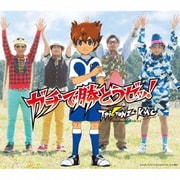 ガチで勝とうゼッ!