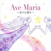 アヴェ・マリア～祈りの響き～