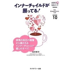 インナーチャイルド癒しの実践8 (由井寅子のホメオパシー講演DVD