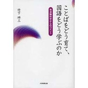 ことばをどう育て、国語をどう学ぶのか－発達脳科学からのコメント [単行本]