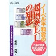 ノーベル平和賞の超国家EUの知恵－ユーロ通貨も戦争を防ぐ平和の仕掛け [単行本]