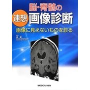 脳・脊髄の連想画像診断―画像に見えないものを診る [単行本]